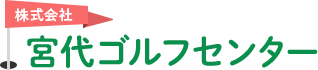 株式会社宮代ゴルフセンター