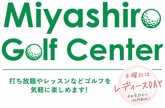 打ち放題やレッスンなどゴルフを気軽に楽しめます！ 木曜日はレディースDAY ※お会計から100円割引！