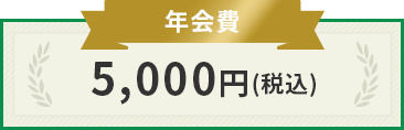 年会費5000円