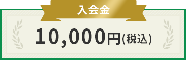 入会金10,000円