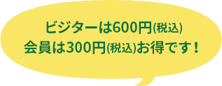 ビジターは600円会員は300円お得です！